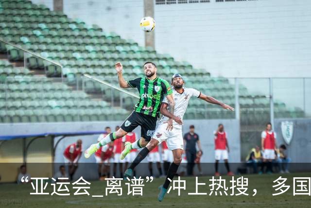 “亚运会 离谱”冲上热搜，多国代表队落地被困机场数小时，不同队伍住宿条件差别很大，国乒住邮轮往返赛场需3小时，中国男篮入住集装箱房
