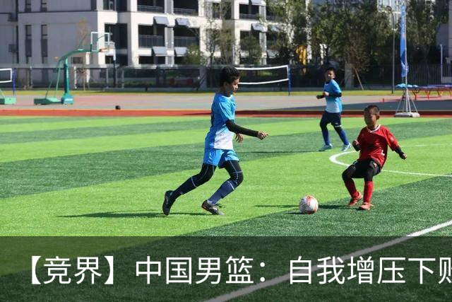 【竞界】中国男篮：自我增压下败给自己体系