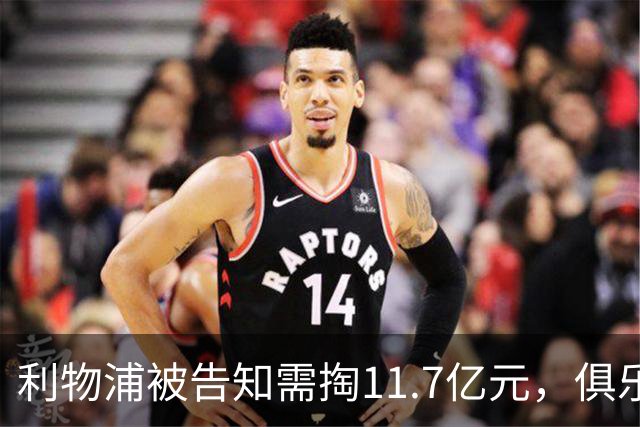 利物浦被告知需掏11.7亿元，俱乐部对转会进展感到“惊讶”