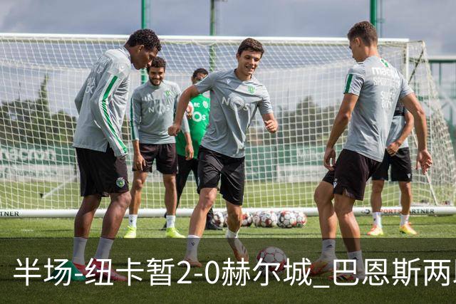 半场-纽卡暂2-0赫尔城 巴恩斯两助攻威洛克闪击霍尔破门维萨失点