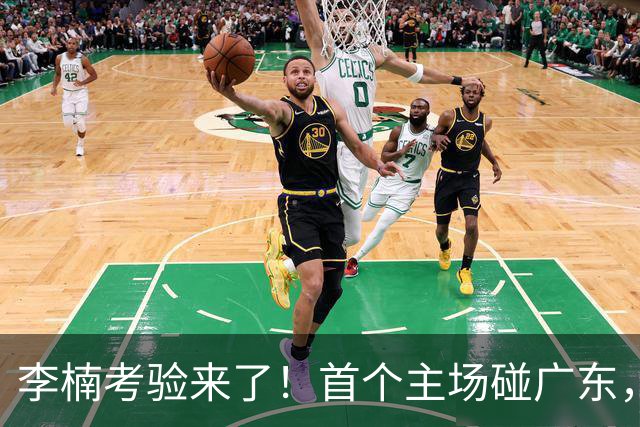 李楠考验来了！首个主场碰广东，3外援+周琦赵睿组强阵冲冠军，附首钢完整赛程