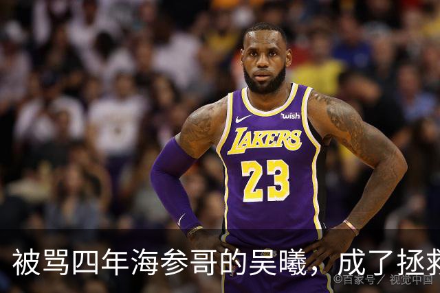 被骂四年海参哥的吴曦，成了拯救国足的英雄，喷子欠他一句道歉！