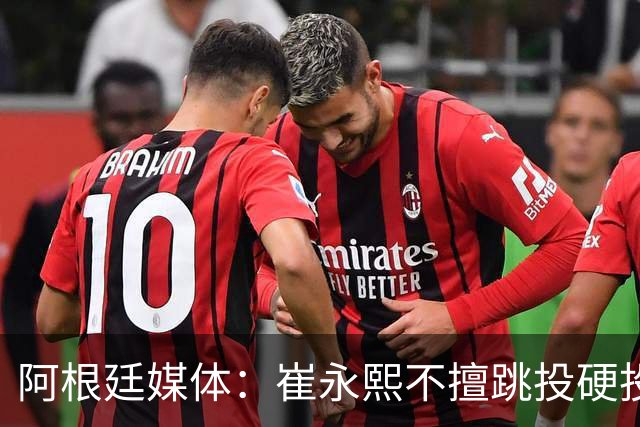 阿根廷媒体：崔永熙不擅跳投硬投送反击，日本二队20分打穿中国男篮没体系
