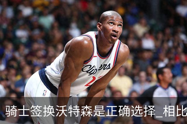 骑士签换沃特森是正确选择 相比詹姆斯他更能弥补球队的侧翼短板
