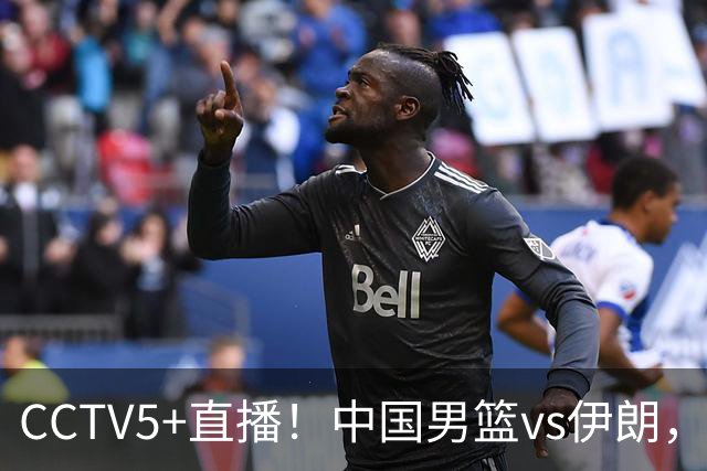 CCTV5+直播！中国男篮vs伊朗，铜牌战也是尊严之战，郭士强需做几大调整